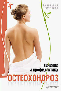 Купить книгу Остеохондроз. Лечение и профилактика Фадеева А. в интернет-магазине Ариаварта
