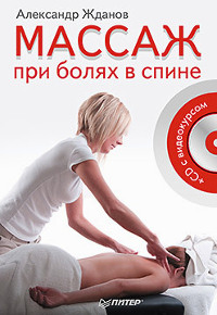 Купить книгу Массаж при болях в спине (+CD c видеокурсом) Жданов А. И. в интернет-магазине Ариаварта