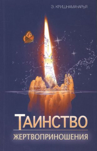 Купить книгу Таинство жертвоприношения Кришнамачарья Э. в интернет-магазине Ариаварта