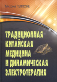 Купить книгу Традиционная китайская медицина и динамическая электротерапия Теппоне М. В. в интернет-магазине Ариаварта
