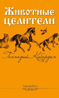 Купить книгу Животные-целители Кибардин Г. М. в интернет-магазине Ариаварта