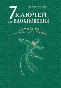 Купить книгу 7 ключей для вдохновения. Суфийская энергетическая практика Третьяков Н. Ю. в интернет-магазине Ариаварта