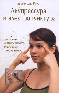 Купить книгу Акупрессура и электропунктура. Здоровье и выносливость благодаря самолечению Кноп Д. в интернет-магазине Ариаварта
