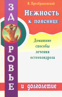Купить книгу Нежность к пояснице Преображенский В. в интернет-магазине Ариаварта