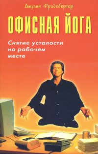 Купить книгу Офисная йога. Снятие усталости простыми движениями на рабочем месте Фридебергер Джулия в интернет-магазине Ариаварта