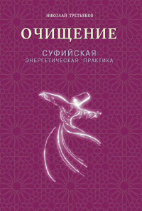 Купить книгу Очищение. Суфийская энергетическая практика Третьяков Н. Ю. в интернет-магазине Ариаварта