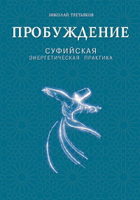 Купить книгу Пробуждение. Суфийская энергетическая практика Третьяков Н. Ю. в интернет-магазине Ариаварта