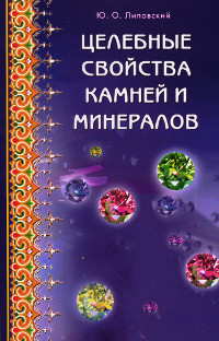 Купить книгу Целебные свойства камней и минералов Липовский Ю. О. в интернет-магазине Ариаварта
