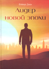Купить книгу Лидер новой эпохи Фэйворс Джон (Бхакти Тиртха Свами) в интернет-магазине Ариаварта