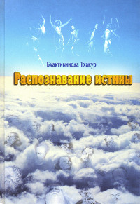 Купить книгу Распознавание истины или опыт вечности Бхактивинода Тхакур в интернет-магазине Ариаварта