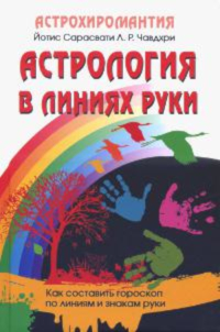 Купить книгу Астрология в линиях руки. Как составить гороскоп по линиям и знакам руки Йотис Сарасвати Л. Р. Чавдхри в интернет-магазине Ариаварта