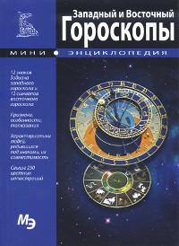Купить книгу Мини-энциклопедия. Западный и Восточный гороскопы в интернет-магазине Ариаварта