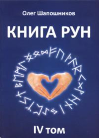 Купить книгу Книга Рун. 4 Том Шапошников Олег в интернет-магазине Ариаварта