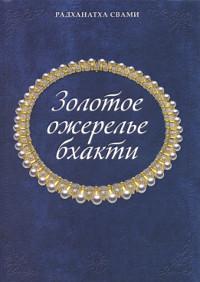 Купить книгу Золотое ожерелье бхакти Радханатха Свами в интернет-магазине Ариаварта