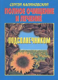 Купить книгу Полное очищение и лечение подсолнечником Калиновский С. К. в интернет-магазине Ариаварта