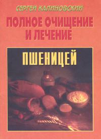 Купить книгу Полное очищение и лечение пшеницей Калиновский С. К. в интернет-магазине Ариаварта
