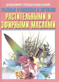 Купить книгу Полное очищение и лечение растительными и эфирными маслами в интернет-магазине Ариаварта