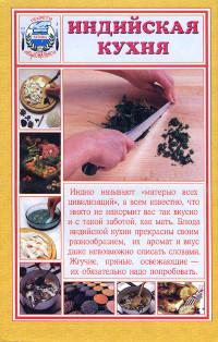 Купить книгу Индийская кухня в интернет-магазине Ариаварта