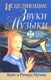 Купить книгу Исцеляющие звуки музыки Муччи К., Муччи Р. в интернет-магазине Ариаварта
