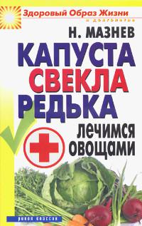 Купить книгу Капуста, свекла, редька. Лечимся овощами Мазнев Н. в интернет-магазине Ариаварта
