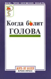 Купить книгу Когда болит голова в интернет-магазине Ариаварта