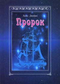 Купить книгу Пророк Джебран Халил в интернет-магазине Ариаварта