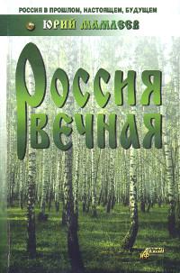Купить книгу Россия вечная Мамлеев Ю. В. в интернет-магазине Ариаварта