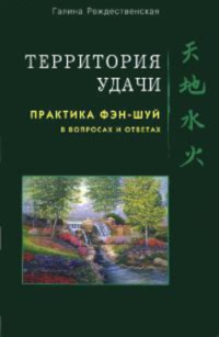 Купить книгу Территория Удачи. Практика фэн-шуй в вопросах и ответах Рождественская Г. Л. в интернет-магазине Ариаварта