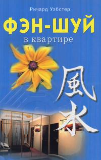 Купить книгу Фэн-шуй в квартире Уэбстер Р. в интернет-магазине Ариаварта