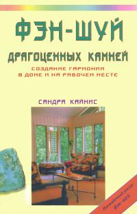 Купить книгу Фэн-шуй драгоценных камней. Создание гармонии в доме и на рабочем месте Кайнис Сандра в интернет-магазине Ариаварта
