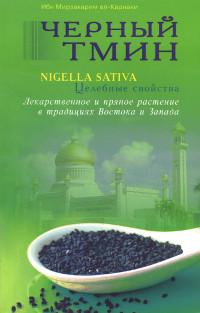 Купить книгу Черный тмин. Nigella sativa. Целебные свойства. Лекарственное и пряное растение в традициях Востока и Запада Ибн Мирзакарим ал-Карнакий в интернет-магазине Ариаварта