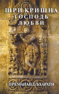 Купить книгу Шри Кришна, господь любви Баба Премананд Бхарати в интернет-магазине Ариаварта