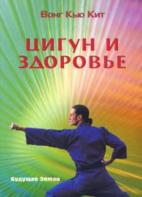 Купить книгу Цигун и здоровье Вонг Кью Кит в интернет-магазине Ариаварта