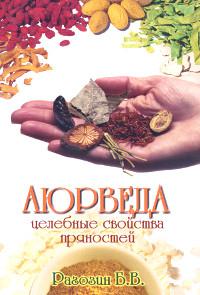 Купить книгу Аюрведа. Целебные свойства пряностей Рагозин Б. В. в интернет-магазине Ариаварта