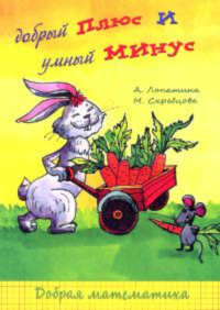 Купить книгу Добрый плюс и умный минус. Сказки, стихи, игры и раскраски о сложении и вычитании Лопатина А., Скребцова М. в интернет-магазине Ариаварта