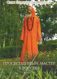 Купить книгу Просветленный мастер в России. Книга 2 Свами Пармананд Джи Махарадж в интернет-магазине Ариаварта