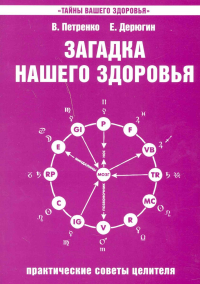 Купить книгу Загадка нашего здоровья. Книга 4. Практические советы целителя Петренко В. В., Дерюгин Е. Е. в интернет-магазине Ариаварта