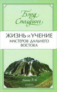 Купить книгу Жизнь и учение Мастеров Дальнего Востока. Книги 5-6 Сполдинг Бэрд в интернет-магазине Ариаварта
