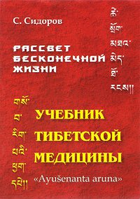 Купить книгу Рассвет бесконечной жизни. Учебник тибетской медицины. Первый (подготовительный) Курс. Пособие для желающих изучать тибетскую медицину и фармацию Сидоров С. в интернет-магазине Ариаварта