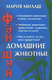 Купить книгу Фэн Шуй. Домашние животные Милаш М. Г. в интернет-магазине Ариаварта