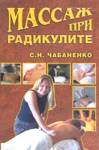 Купить книгу Массаж при радикулите Чабаненко С. Н. в интернет-магазине Ариаварта