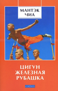 Купить книгу Цигун Железная Рубашка Чиа Мантэк в интернет-магазине Ариаварта