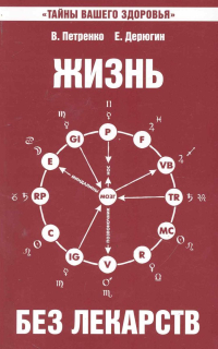Купить книгу Жизнь без лекарств. Биоэнергетика и народная медицина Петренко В. В., Дерюгин Е. Е. в интернет-магазине Ариаварта