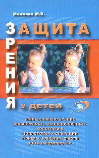 Купить книгу Защита зрения у детей Минаева М. В. в интернет-магазине Ариаварта