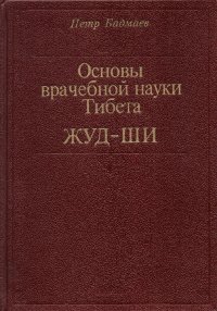 Купить книгу Основы врачебной науки Тибета. Жуд-Ши Бадмаев Петр в интернет-магазине Ариаварта