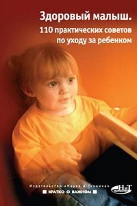 Купить книгу Здоровый малыш. 100 практических советов по уходу за ребенком Бердникова Ю. в интернет-магазине Ариаварта