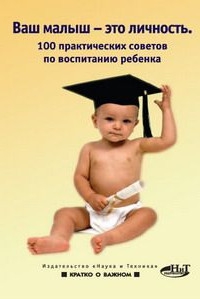 Купить книгу Ваш малыш — это личность. 100 практических советов по воспитанию ребенка Башкирова Н. в интернет-магазине Ариаварта