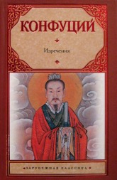 Купить книгу Изречения. Книга песен и гимнов (уценка) Конфуций в интернет-магазине Ариаварта