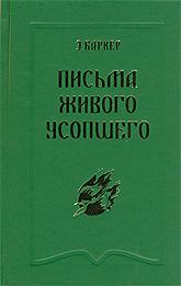 Купить книгу Письма живого усопшего Баркер Э. в интернет-магазине Ариаварта