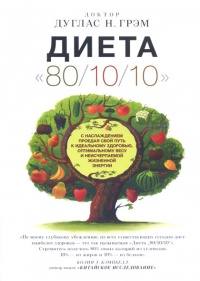 Диета 80/10/10 (мягкий переплет, 2016). 